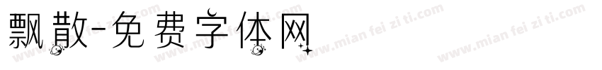 飘散字体转换