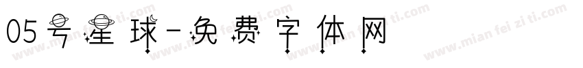 05号星球字体转换