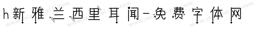h新雅兰西里耳闻字体转换