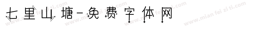 七里山塘字体转换