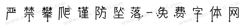 严禁攀爬谨防坠落字体转换