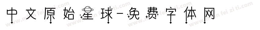 中文原始星球字体转换