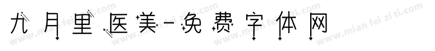 九月里医美字体转换