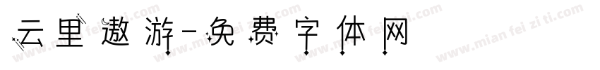 云里遨游字体转换