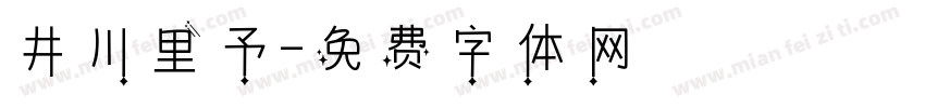 井川里予字体转换