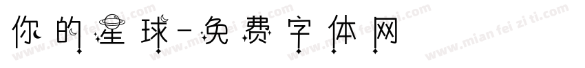 你的星球字体转换