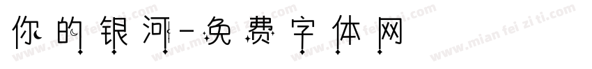 你的银河字体转换