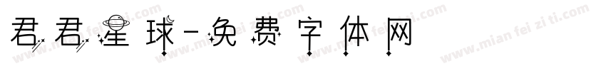 君君星球字体转换