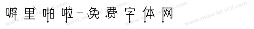 噼里啪啦字体转换
