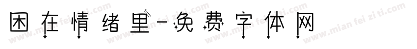 困在情绪里字体转换