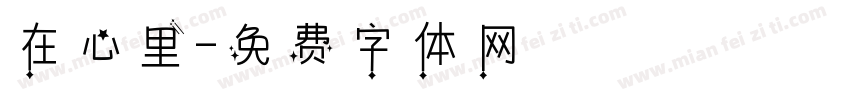 在心里字体转换