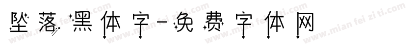 坠落黑体字字体转换