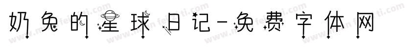 奶兔的星球日记字体转换