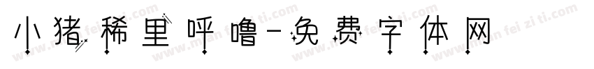 小猪稀里呼噜字体转换