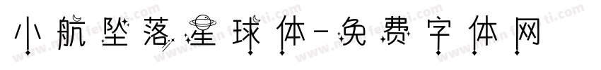 小航坠落星球体字体转换