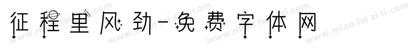 征程里风劲字体转换