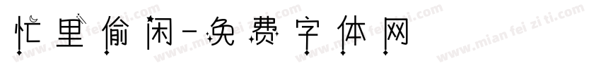 忙里偷闲字体转换