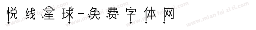 悦线星球字体转换