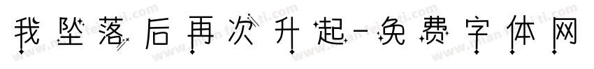 我坠落后再次升起字体转换