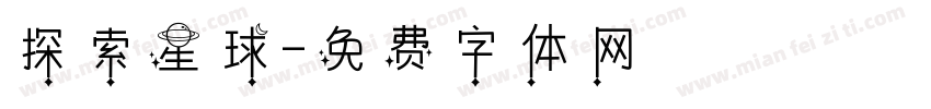 探索星球字体转换