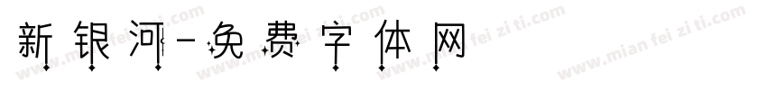新银河字体转换