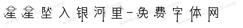 星星坠入银河里字体转换
