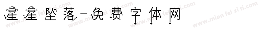 星星坠落字体转换