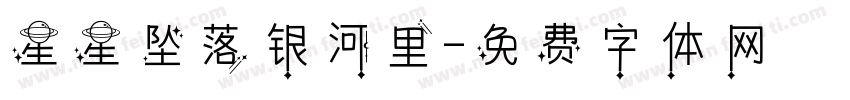 星星坠落银河里字体转换