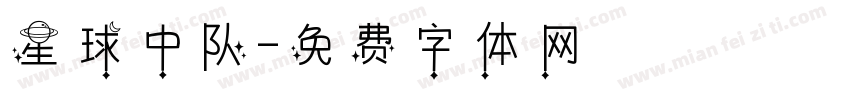 星球中队字体转换