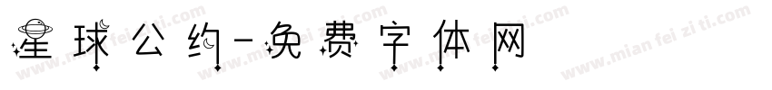 星球公约字体转换