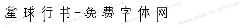 星球行书字体转换