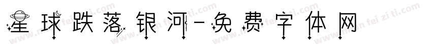 星球跌落银河字体转换