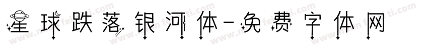 星球跌落银河体字体转换