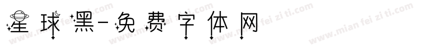 星球黑字体转换
