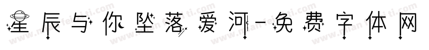 星辰与你坠落爱河字体转换