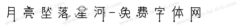 月亮坠落星河字体转换