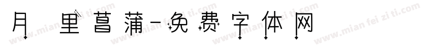月見里菖蒲字体转换
