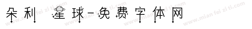 朵利亞星球字体转换