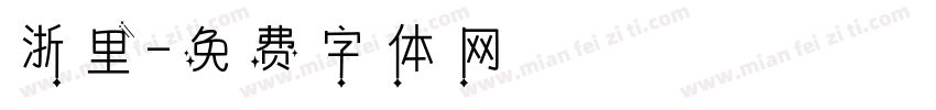 浙里字体转换
