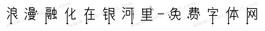 浪漫融化在银河里字体转换
