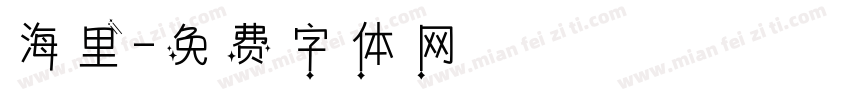 海里字体转换