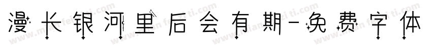 漫长银河里后会有期字体转换