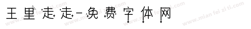 王里走走字体转换