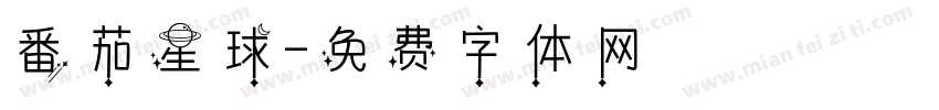 番茄星球字体转换