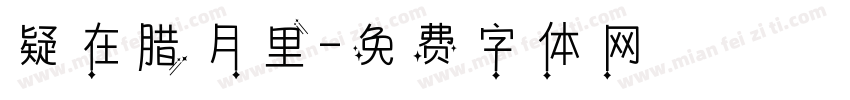疑在腊月里字体转换