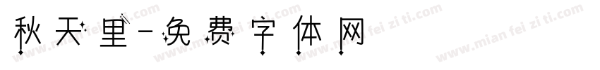 秋天里字体转换