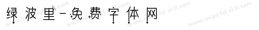 绿波里字体转换