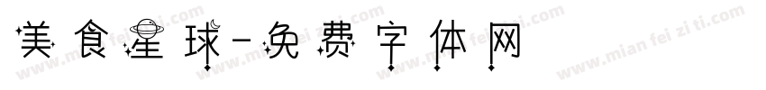 美食星球字体转换