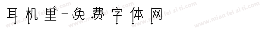 耳机里字体转换