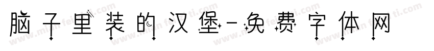 脑子里装的汉堡字体转换